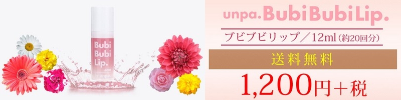 �؍����̐V���o���b�v�P�A�uBubi Bubi LIP�v���T�C�g